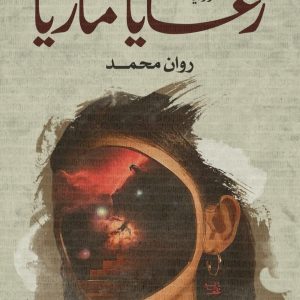 رعايا ماريا - روان محمد