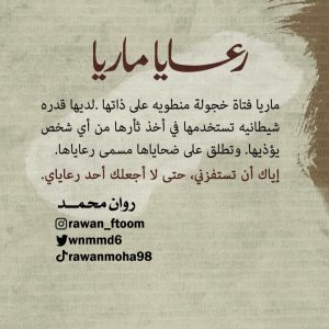 رعايا ماريا - روان محمد