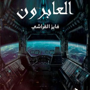 العابرون - فايز القراشي