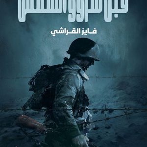 قبل شروق الشمس - فايز القراشي