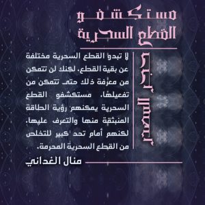 مستكشفو القطع السحرية