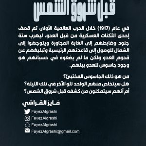 قبل شروق الشمس - فايز القراشي