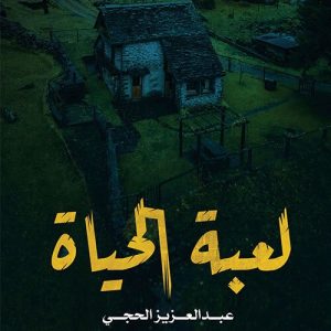 لعبة الحياة - عبدالعزيز الحجي