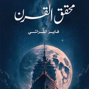 محقق القرن 1 - فايز القراشي