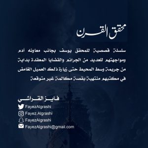محقق القرن 1 - فايز القراشي