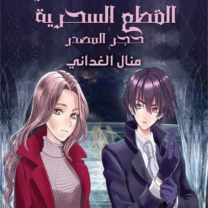 مستكشفو القطع السحرية