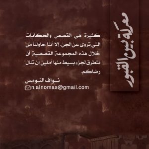 معركة بين القبور -نواف النومس