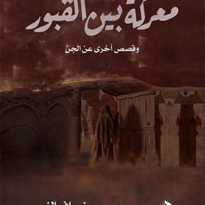 معركة بين القبور -نواف النومس