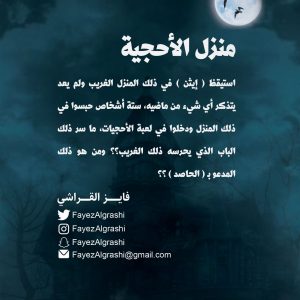 منزل الأحجية - فايز القراشي