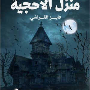 منزل الأحجية - فايز القراشي