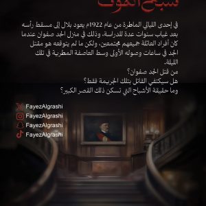 شبح الموت - فايز القراشي