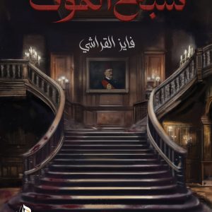 شبح الموت - فايز القراشي